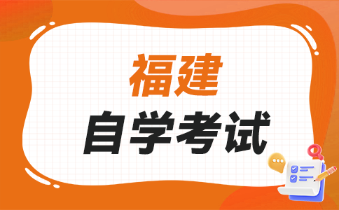 福建自學考試考生答卷前應注意什么呀?