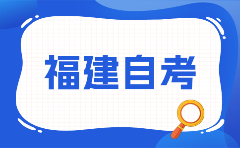 2025年下半年福建自學考試應該怎樣備考呀?
