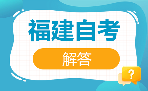 福建自考命題范圍是怎樣規定的呢?