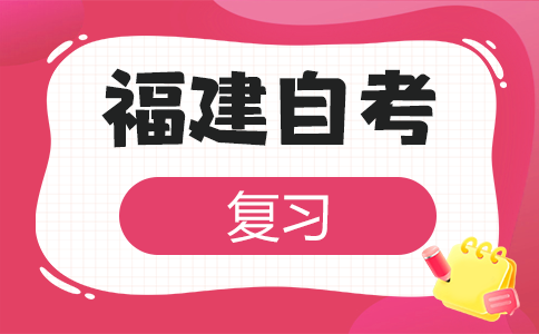 2025年10月福建省自考應該怎樣備考呀?